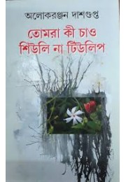 তোমরা কী চাও শিউলি না টিউলিপ